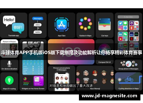 斗球体育APP手机版iOS版下载指南及功能解析让你畅享精彩体育赛事