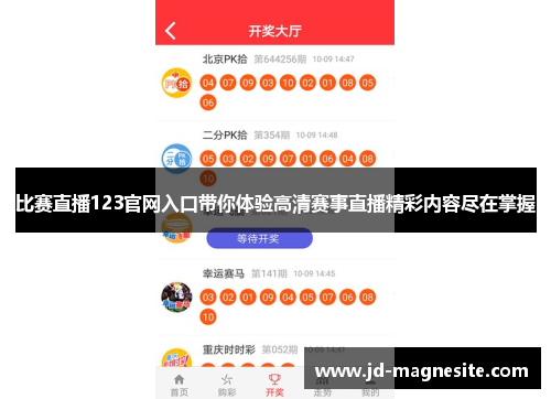 比赛直播123官网入口带你体验高清赛事直播精彩内容尽在掌握