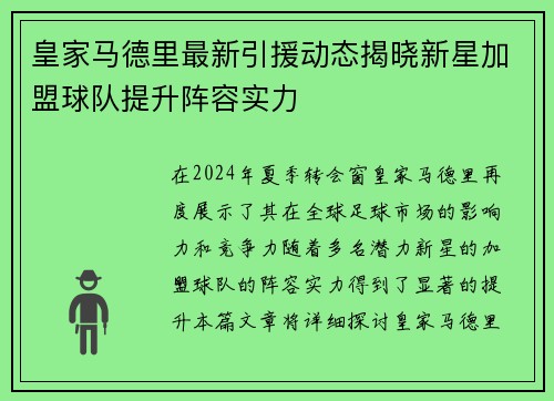 皇家马德里最新引援动态揭晓新星加盟球队提升阵容实力