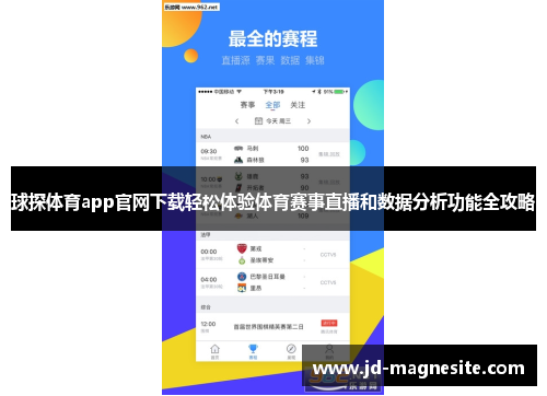 球探体育app官网下载轻松体验体育赛事直播和数据分析功能全攻略